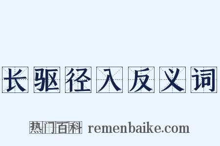 长驱径入反义词是什么意思的图片